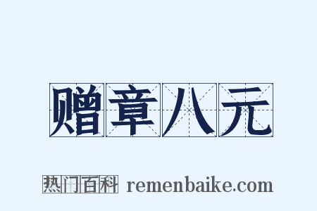 赠章八元是什么意思的图片